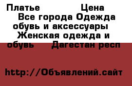 Платье Naf Naf  › Цена ­ 800 - Все города Одежда, обувь и аксессуары » Женская одежда и обувь   . Дагестан респ.
